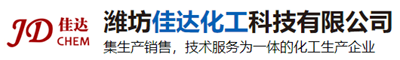 潍坊佳达化工科技有限公司