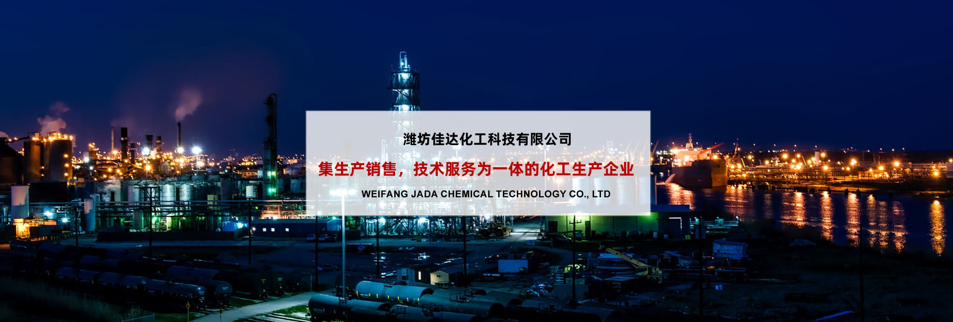 潍坊佳达化工科技有限公司